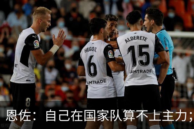 恩佐：自己在国家队算不上主力；在麦卡身边踢球非常舒服