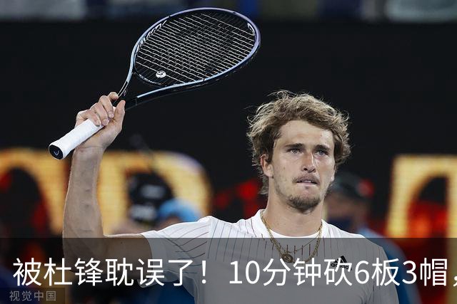 被杜锋耽误了！10分钟砍6板3帽，球迷：4年前去NCAA现在也能打NBA