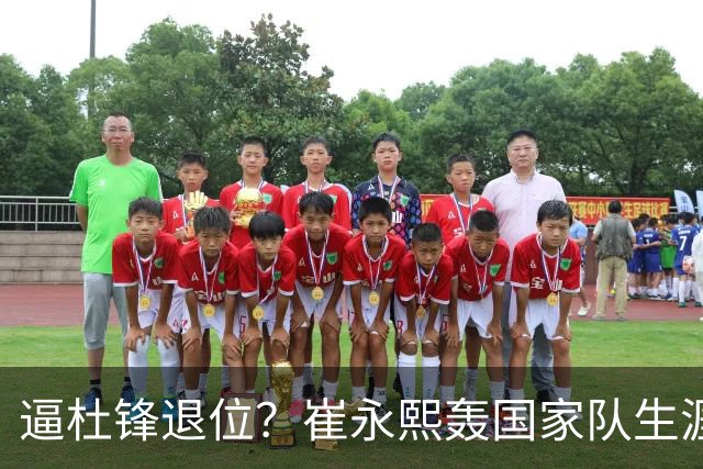 逼杜锋退位？崔永熙轰国家队生涯最强一战，为郭士强执教广东铺路