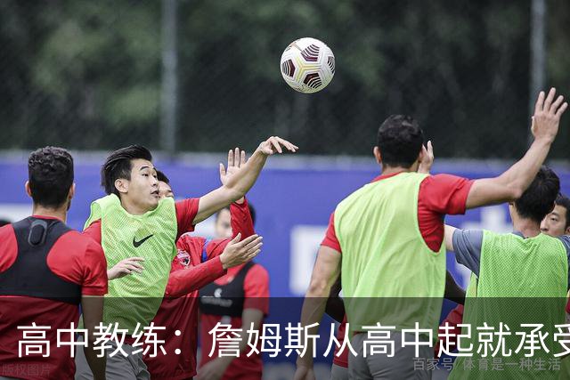 高中教练：詹姆斯从高中起就承受压力 他是全美最受瞩目高中球员